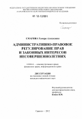 Смагина, Тамара Алексеевна. Административно-правовое регулирование прав и законных интересов несовершеннолетних: дис. кандидат наук: 12.00.14 - Административное право, финансовое право, информационное право. Саратов. 2012. 160 с.