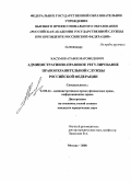 Касумов, Атабек Магомедович. Административно-правовое регулирование правоохранительной службы Российской Федерации: дис. кандидат юридических наук: 12.00.14 - Административное право, финансовое право, информационное право. Москва. 2008. 163 с.