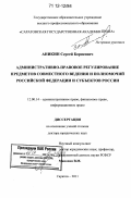 Аникин, Сергей Борисович. Административно-правовое регулирование предметов совместного ведения и полномочий Российской Федерации и субъектов России: дис. кандидат наук: 12.00.14 - Административное право, финансовое право, информационное право. Саратов. 2011. 461 с.