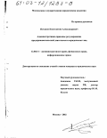 Потапов, Константин Александрович. Административно-правовое регулирование предпринимательской деятельности юридических лиц: дис. кандидат юридических наук: 12.00.14 - Административное право, финансовое право, информационное право. Москва. 2002. 202 с.