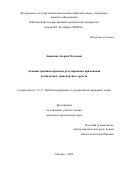 Ананенко Андрей Олегович. Административно-правовое регулирование применения беспилотных транспортных средств: дис. кандидат наук: 00.00.00 - Другие cпециальности. ФГАОУ ВО «Московский государственный юридический университет имени О.Е. Кутафина (МГЮА)». 2025. 159 с.