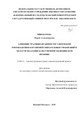 Винокурова Мария Александровна. Административно-правовое регулирование профилактики нарушений обязательных требований в области оказания качественной медицинской помощи: дис. кандидат наук: 12.00.14 - Административное право, финансовое право, информационное право. ФГАОУ ВО «Национальный исследовательский Нижегородский государственный университет им. Н.И. Лобачевского». 2019. 251 с.