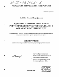 Занина, Татьяна Митрофановна. Административно-правовое регулирование работы с кадрами в органах внутренних дел: дис. кандидат юридических наук: 12.00.02 - Конституционное право; муниципальное право. Москва. 2000. 172 с.