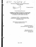 Головин, Владимир Васильевич. Административно-правовое регулирование реализации арестованного имущества: По материалам Службы судебных приставов: дис. кандидат юридических наук: 12.00.02 - Конституционное право; муниципальное право. Омск. 2000. 213 с.