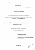 Панкова, Ольга Васильевна. Административно-правовое регулирование регистрации граждан Российской Федерации по месту пребывания и месту жительства в пределах Российской Федерации: дис. кандидат юридических наук: 12.00.14 - Административное право, финансовое право, информационное право. Москва. 2006. 225 с.