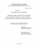 Кравченко, Оксана Бориковна. Административно-правовое регулирование регистрационных процедур, осуществляемых федеральными органами исполнительной власти: дис. кандидат юридических наук: 12.00.14 - Административное право, финансовое право, информационное право. Омск. 2009. 205 с.