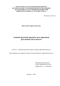 Мильский Андрей Сергеевич. "Административно-правовое регулирование рекламной деятельности": дис. кандидат наук: 12.00.14 - Административное право, финансовое право, информационное право. ФГБОУ ВО «Московский государственный юридический университет имени О.Е. Кутафина (МГЮА)». 2019. 208 с.