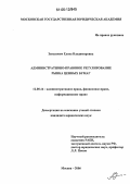 Зенькович, Елена Владимировна. Административно-правовое регулирование рынка ценных бумаг: дис. кандидат юридических наук: 12.00.14 - Административное право, финансовое право, информационное право. Москва. 2006. 214 с.