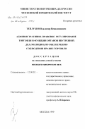 Теплухин, Владимир Вениаминович. Административно-правовое регулирование торговли и функции органов внутренних дел (милиции) по обеспечению соблюдения правил торговли: дис. кандидат юридических наук: 12.00.02 - Конституционное право; муниципальное право. Москва. 1999. 156 с.