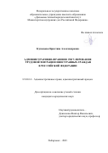 Кузнецова Кристина Александровна. Административно-правовое регулирование трудовой миграции иностранных граждан в Российской Федерации: дис. кандидат наук: 12.00.14 - Административное право, финансовое право, информационное право. ФГКОУ ВО «Краснодарский университет Министерства внутренних дел Российской Федерации». 2021. 235 с.