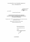 Кузьмина, Елена Олеговна. Административно-правовое регулирование участия государства в инновационной деятельности в Российской Федерации: дис. кандидат юридических наук: 12.00.14 - Административное право, финансовое право, информационное право. Саратов. 2011. 203 с.