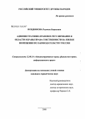 Позднякова, Радмила Борисовна. Административно-правовое регулирование в области охраны права собственности на жилые помещения по законодательству России: дис. кандидат юридических наук: 12.00.14 - Административное право, финансовое право, информационное право. Москва. 2008. 188 с.