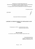 Амирханова, Евгения Александровна. Административно-правовое регулирование в сфере туризма: дис. кандидат наук: 12.00.14 - Административное право, финансовое право, информационное право. Москва. 2014. 218 с.