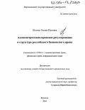 Шпитко, Оксана Юрьевна. Административно-правовое регулирование в структуре российского банковского права: дис. кандидат юридических наук: 12.00.14 - Административное право, финансовое право, информационное право. Воронеж. 2004. 245 с.