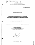 Вязовский, Кирилл Олегович. Административно-правовое регулирование валютных отношений в Российской Федерации: дис. кандидат юридических наук: 12.00.02 - Конституционное право; муниципальное право. Санкт-Петербург. 2000. 149 с.