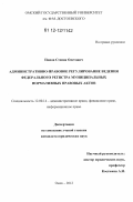 Попов, Степан Олегович. Административно-правовое регулирование ведения федерального регистра муниципальных нормативных правовых актов: дис. кандидат наук: 12.00.14 - Административное право, финансовое право, информационное право. Омск. 2012. 259 с.