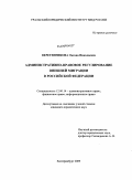 Веретенникова, Оксана Николаевна. Административно-правовое регулирование внешней миграции в Российской Федерации: дис. кандидат юридических наук: 12.00.14 - Административное право, финансовое право, информационное право. Екатеринбург. 2009. 207 с.