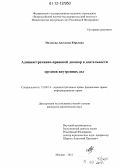 Мелехова, Ангелина Юрьевна. Административно-правовой договор в деятельности органов внутренних дел: дис. кандидат наук: 12.00.14 - Административное право, финансовое право, информационное право. Москва. 2012. 273 с.