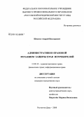 Шматко, Андрей Викторович. Административно-правовой механизм защиты прав потребителей: дис. кандидат юридических наук: 12.00.14 - Административное право, финансовое право, информационное право. Ростов-на-Дону. 2008. 193 с.