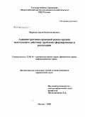 Муранов, Артем Константинович. Административно-правовой режим оружия нелетального действия: проблемы формирования и реализации: дис. кандидат юридических наук: 12.00.14 - Административное право, финансовое право, информационное право. Москва. 2009. 194 с.