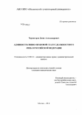 Черногоров, Денис Александрович. Административно-правовой статус должностного лица в Российской Федерации: дис. кандидат наук: 12.00.14 - Административное право, финансовое право, информационное право. Москва. 2014. 187 с.