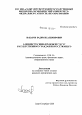 Макаров, Вадим Владимирович. Административно-правовой статус государственного гражданского служащего: дис. кандидат юридических наук: 12.00.14 - Административное право, финансовое право, информационное право. Санкт-Петербург. 2008. 171 с.