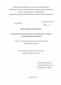 Карелин, Кирилл Владимирович. Административно-правовой статус государственного пожарного надзора Российской Федерации: дис. кандидат юридических наук: 12.00.14 - Административное право, финансовое право, информационное право. Саратов. 2012. 148 с.