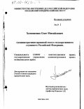 Хатюшенко, Олег Михайлович. Административно-правовой статус государственного служащего Российской Федерации: дис. кандидат юридических наук: 12.00.02 - Конституционное право; муниципальное право. Москва. 1999. 166 с.