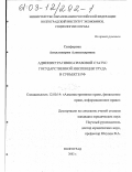 Сапфирова, Аполлинария Александровна. Административно-правовой статус государственной инспекции труда в субъекте РФ: дис. кандидат юридических наук: 12.00.14 - Административное право, финансовое право, информационное право. Волгоград. 2002. 199 с.