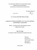 Палагин, Дмитрий Николаевич. Административно-правовой статус государственных автономных учреждений: дис. кандидат юридических наук: 12.00.14 - Административное право, финансовое право, информационное право. Саратов. 2010. 225 с.