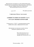 Салфетников, Михаил Анатольевич. Административно-правовой статус государственных корпораций: дис. кандидат юридических наук: 12.00.14 - Административное право, финансовое право, информационное право. Ростов-на-Дону. 2011. 165 с.