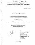 Колесников, Андрей Владимирович. Административно-правовой статус исполнительных органов местного самоуправления: дис. кандидат юридических наук: 12.00.14 - Административное право, финансовое право, информационное право. Саратов. 2003. 226 с.