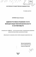 Волкова, Лариса Петровна. Административно-правовой статус милиции общественной безопасности в системе МВД РФ: дис. кандидат юридических наук: 12.00.02 - Конституционное право; муниципальное право. Саратов. 2000. 199 с.