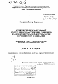 Белорусов, Виктор Борисович. Административно-правовой статус негосударственных субъектов правоохранительной деятельности в Российской Федерации: дис. доктор юридических наук: 12.00.14 - Административное право, финансовое право, информационное право. Москва. 2005. 472 с.