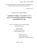 Рекрут, Оксана Анатольевна. Административно-правовой статус негосударственных высших учебных заведений в России: дис. кандидат юридических наук: 12.00.14 - Административное право, финансовое право, информационное право. Саратов. 2003. 237 с.