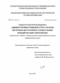 Смирный, Георгий Александрович. Административно-правовой статус органов внутренних дел по району, городу и иному муниципальному образованию: дис. кандидат юридических наук: 12.00.14 - Административное право, финансовое право, информационное право. Москва. 2008. 191 с.