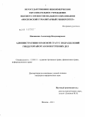 Никишкин, Александр Владимирович. Административно-правовой статус подразделений ГИБДД горрайорганов внутренних дел: дис. кандидат юридических наук: 12.00.14 - Административное право, финансовое право, информационное право. Москва. 2011. 170 с.