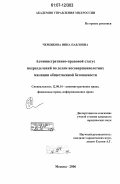 Черникова, Инна Павловна. Административно-правовой статус подразделений по делам несовершеннолетних милиции общественной безопасности: дис. кандидат юридических наук: 12.00.14 - Административное право, финансовое право, информационное право. Москва. 2006. 177 с.