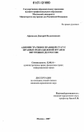 Афанасьев, Дмитрий Валентинович. Административно-правовой статус штабных подразделений органов внутренних дел России: дис. кандидат юридических наук: 12.00.14 - Административное право, финансовое право, информационное право. Москва. 2007. 150 с.