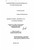 Смирнов, Леонид Валерьевич. Административно-правовой статус сотрудника милиции: дис. кандидат юридических наук: 12.00.02 - Конституционное право; муниципальное право. Москва. 1996. 178 с.