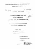 Каляшин, Андрей Владимирович. Административно-правовой статус сотрудника уголовно-исполнительной системы: дис. кандидат юридических наук: 12.00.14 - Административное право, финансовое право, информационное право. Москва. 2008. 210 с.