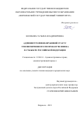 Колобова Татьяна Владимировна. Административно-правовой статус уполномоченного по правам человека в субъекте Российской Федерации: дис. кандидат наук: 12.00.14 - Административное право, финансовое право, информационное право. ФГАОУ ВО «Национальный исследовательский Нижегородский государственный университет им. Н.И. Лобачевского». 2021. 262 с.