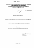 Шамрин, Максим Юрьевич. Административно-правовой статус Уполномоченного по правам ребенка: дис. кандидат наук: 12.00.14 - Административное право, финансовое право, информационное право. Москва. 2014. 345 с.