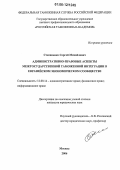 Степаненко, Сергей Михайлович. Административно-правовые аспекты межгосударственной таможенной интеграции в евразийском экономическом сообществе: дис. кандидат юридических наук: 12.00.14 - Административное право, финансовое право, информационное право. Москва. 2006. 199 с.