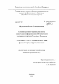 Недосекова, Елена Станиславовна. Административно-правовые аспекты обеспечения информационной безопасности таможенных органов Российской Федерации: дис. кандидат юридических наук: 12.00.14 - Административное право, финансовое право, информационное право. Люберцы. 2011. 265 с.