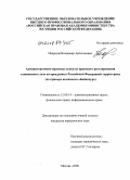 Некрасов, Владимир Анатольевич. Административно-правовые аспекты правового регулирования таможенного дела на арендуемых Российской Федерацией территориях: на примере комплекса "Байконур": дис. кандидат юридических наук: 12.00.14 - Административное право, финансовое право, информационное право. Москва. 2008. 249 с.