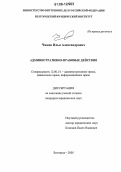 Чижов, Илья Александрович. Административно-правовые действия: дис. кандидат юридических наук: 12.00.14 - Административное право, финансовое право, информационное право. Белгород. 2006. 203 с.