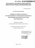 Костюк, Иван Иванович. Административно-правовые и организационные основы информационного обеспечения деятельности органов внутренних дел: дис. кандидат наук: 12.00.14 - Административное право, финансовое право, информационное право. Москва. 2014. 169 с.