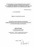 Широков, Андрей Вячеславович. Административно-правовые механизмы реформирования управления жилой недвижимостью и коммунальными комплексами: дис. доктор юридических наук: 12.00.14 - Административное право, финансовое право, информационное право. Москва. 2008. 330 с.