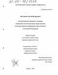 Молчанов, Сергей Валерьевич. Административно-правовые основания ограничения конституционного права человека на распространение информации через Интернет в Российской Федерации: дис. кандидат юридических наук: 12.00.14 - Административное право, финансовое право, информационное право. Москва. 2005. 193 с.